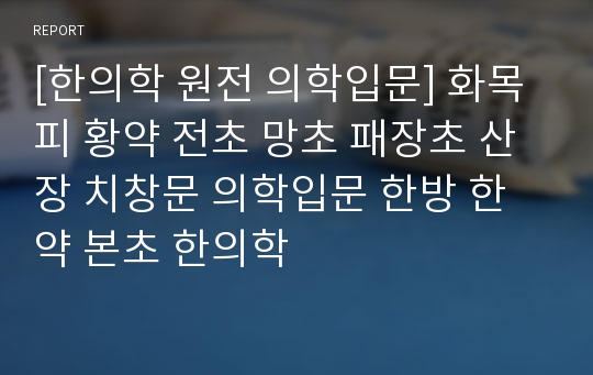 [한의학 원전 의학입문] 화목피 황약 전초 망초 패장초 산장 치창문 의학입문 한방 한약 본초 한의학