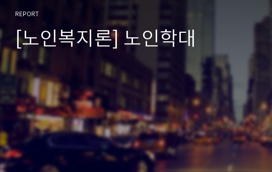 [노인복지론] 노인학대