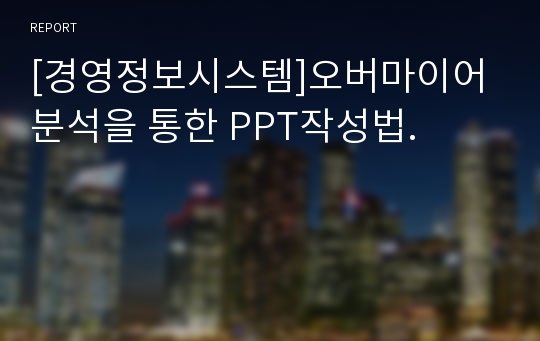 [경영정보시스템]오버마이어 분석을 통한 PPT작성법.