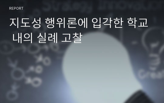 지도성 행위론에 입각한 학교 내의 실례 고찰