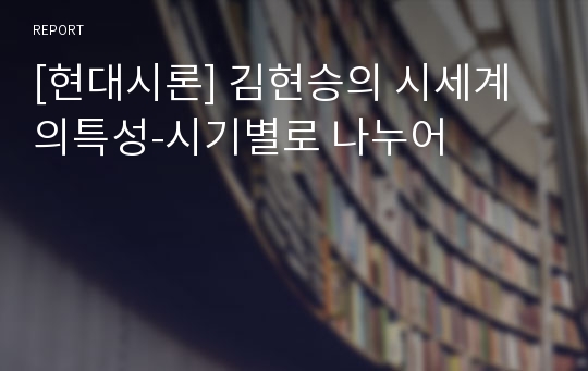 [현대시론] 김현승의 시세계의특성-시기별로 나누어