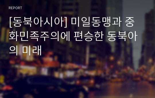 [동북아시아] 미일동맹과 중화민족주의에 편승한 동북아의 미래