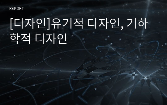 [디자인]유기적 디자인, 기하학적 디자인