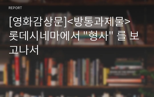 [영화감상문]&lt;방통과제물&gt; 롯데시네마에서 &quot;형사&quot; 를 보고나서