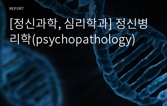 [정신과학, 심리학과] 정신병리학(psychopathology)