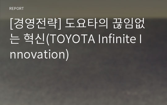 [경영전략] 도요타의 끊임없는 혁신(TOYOTA Infinite Innovation)