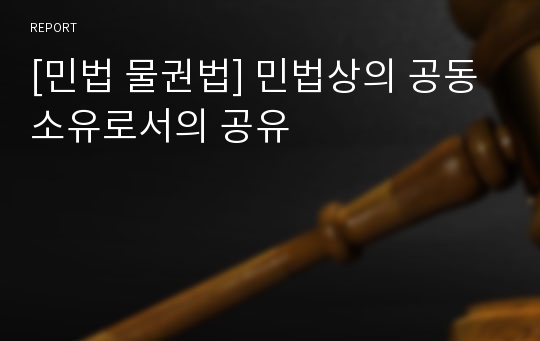 [민법 물권법] 민법상의 공동소유로서의 공유