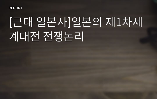 [근대 일본사]일본의 제1차세계대전 전쟁논리