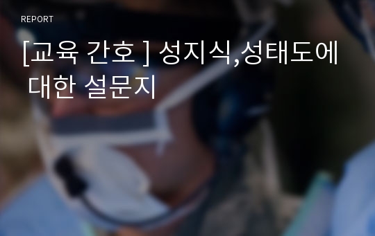 [교육 간호 ] 성지식,성태도에 대한 설문지