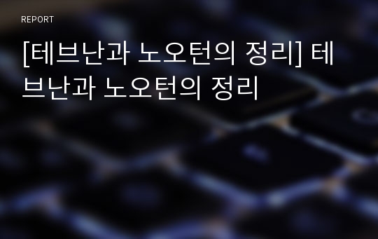 [테브난과 노오턴의 정리] 테브난과 노오턴의 정리