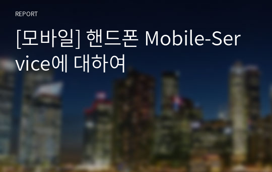 [모바일] 핸드폰 Mobile-Service에 대하여