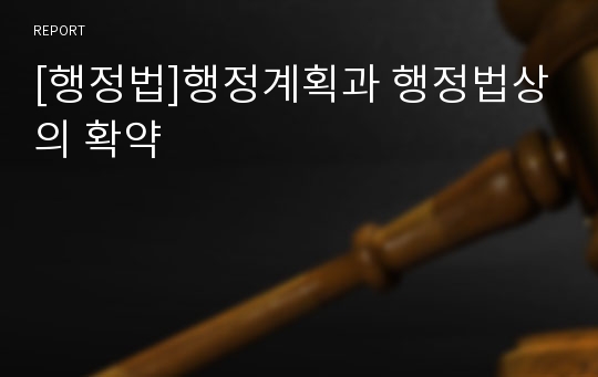 [행정법]행정계획과 행정법상의 확약