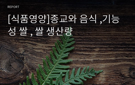 [식품영양]종교와 음식 ,기능성 쌀 , 쌀 생산량