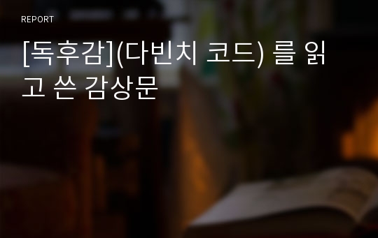 [독후감](다빈치 코드) 를 읽고 쓴 감상문