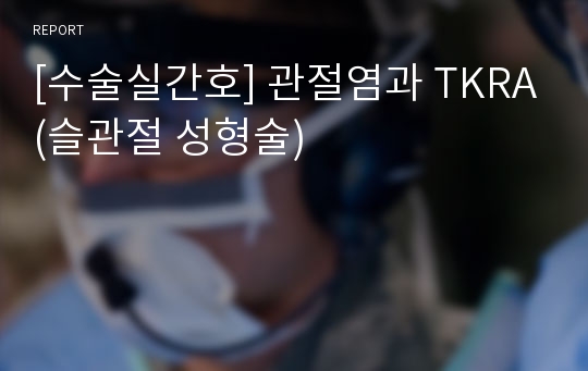 [수술실간호] 관절염과 TKRA(슬관절 성형술)