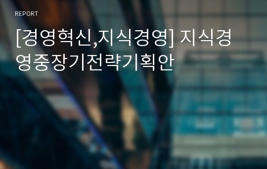 [경영혁신,지식경영] 지식경영중장기전략기획안