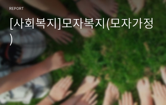 [사회복지]모자복지(모자가정)