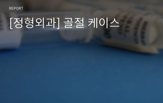 [정형외과] 골절 케이스