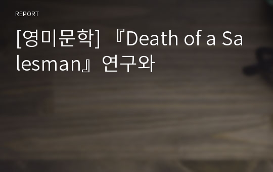 [영미문학] 『Death of a Salesman』연구와