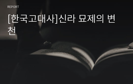 [한국고대사]신라 묘제의 변천