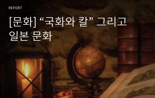 [문화] “국화와 칼” 그리고 일본 문화