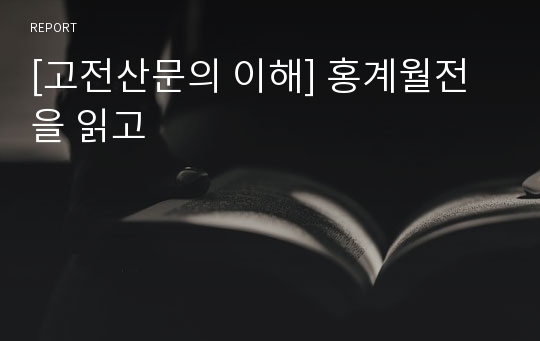[고전산문의 이해] 홍계월전을 읽고