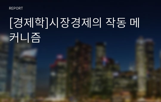 [경제학]시장경제의 작동 메커니즘