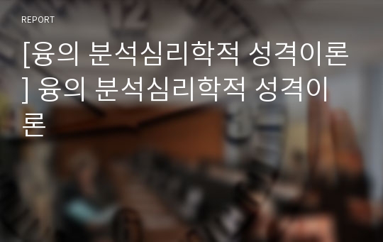 [융의 분석심리학적 성격이론] 융의 분석심리학적 성격이론