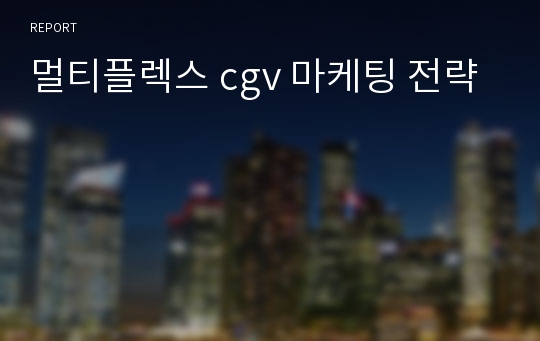 멀티플렉스 cgv 마케팅 전략