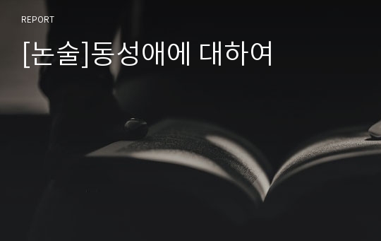 [논술]동성애에 대하여