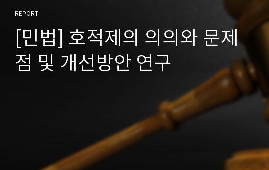 [민법] 호적제의 의의와 문제점 및 개선방안 연구