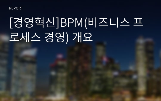 [경영혁신]BPM(비즈니스 프로세스 경영) 개요