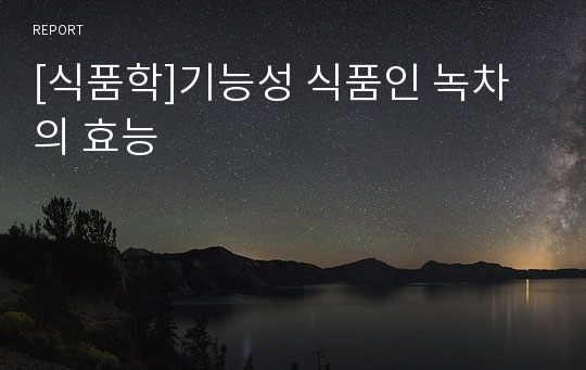 [식품학]기능성 식품인 녹차의 효능