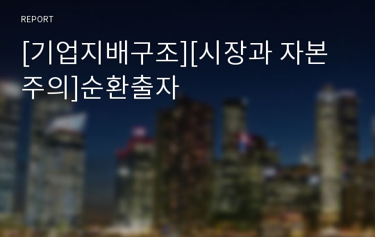 [기업지배구조][시장과 자본주의]순환출자