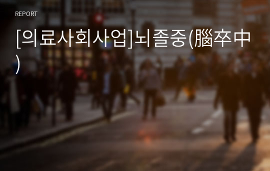 [의료사회사업]뇌졸중(腦卒中)