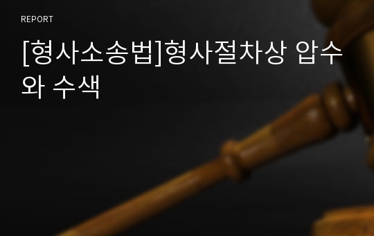 [형사소송법]형사절차상 압수와 수색