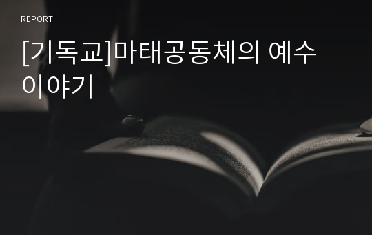 [기독교]마태공동체의 예수 이야기