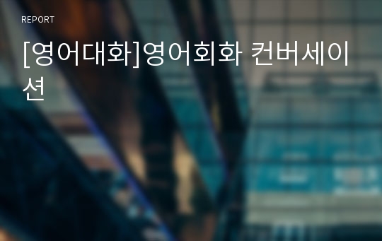 [영어대화]영어회화 컨버세이션