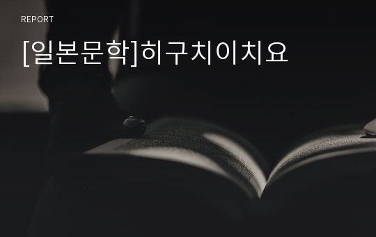 [일본문학]히구치이치요