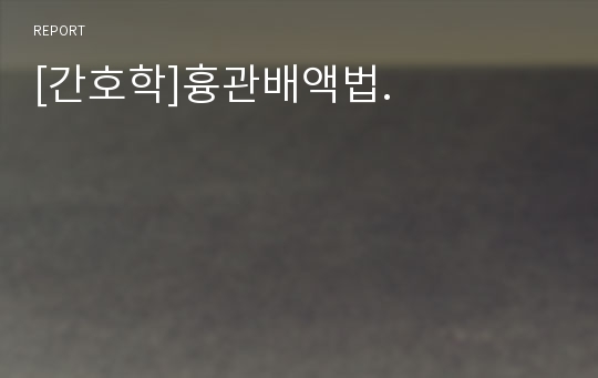 [간호학]흉관배액법.