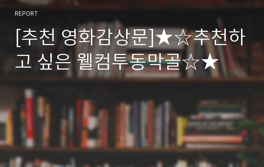 [추천 영화감상문]★☆추천하고 싶은 웰컴투동막골☆★