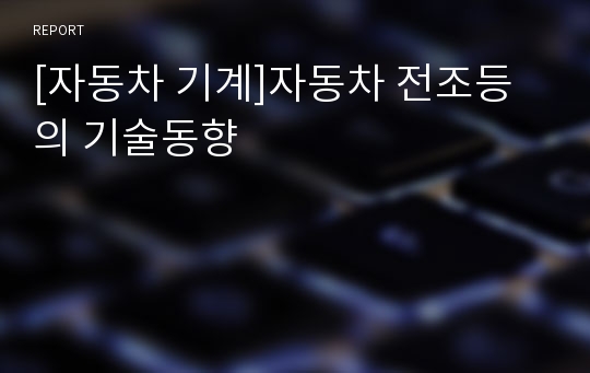 [자동차 기계]자동차 전조등의 기술동향