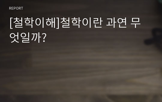 [철학이해]철학이란 과연 무엇일까?