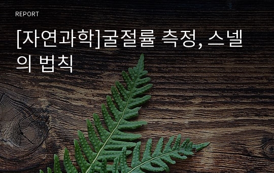 [자연과학]굴절률 측정, 스넬의 법칙