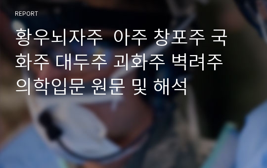 황우뇌자주  아주 창포주 국화주 대두주 괴화주 벽려주  의학입문 원문 및 해석