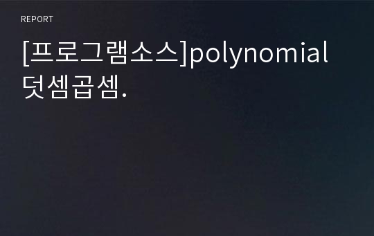 [프로그램소스]polynomial 덧셈곱셈.