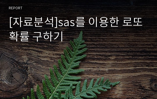 [자료분석]sas를 이용한 로또확률 구하기