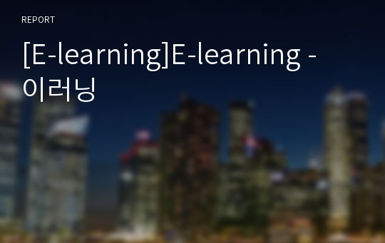 [E-learning]E-learning - 이러닝