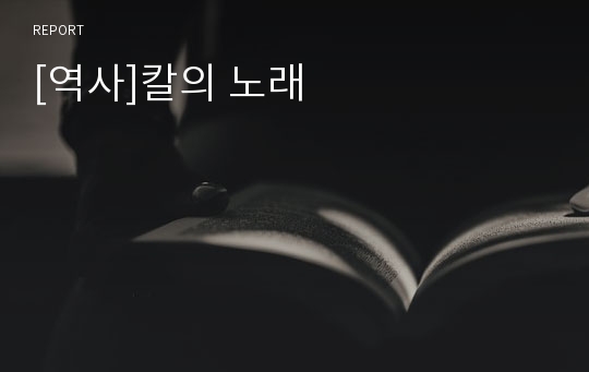 [역사]칼의 노래