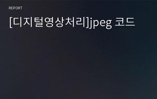 [디지털영상처리]jpeg 코드